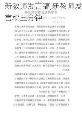 新教师发言稿,新教师发言稿三分钟