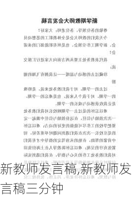 新教师发言稿,新教师发言稿三分钟