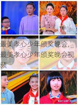 最美孝心少年颁奖晚会,最美孝心少年颁奖晚会视频