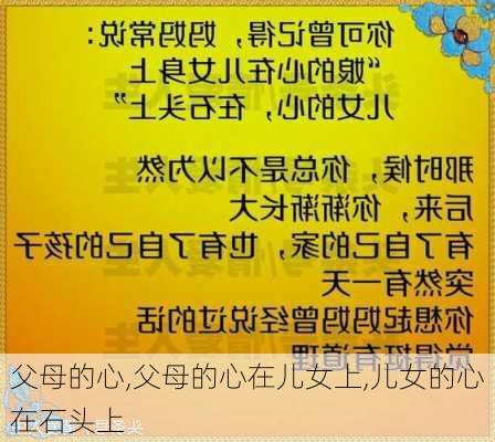 父母的心,父母的心在儿女上,儿女的心在石头上