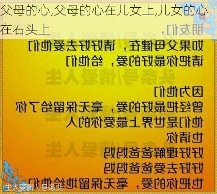 父母的心,父母的心在儿女上,儿女的心在石头上