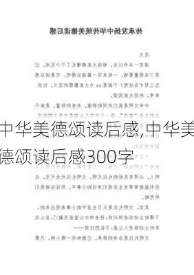 中华美德颂读后感,中华美德颂读后感300字