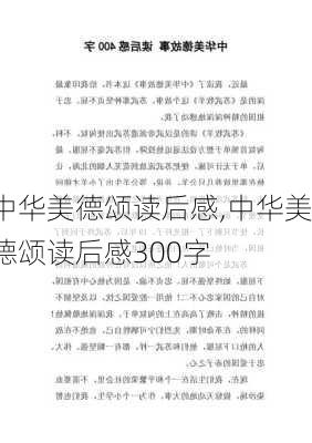 中华美德颂读后感,中华美德颂读后感300字