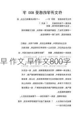 早 作文,早作文800字