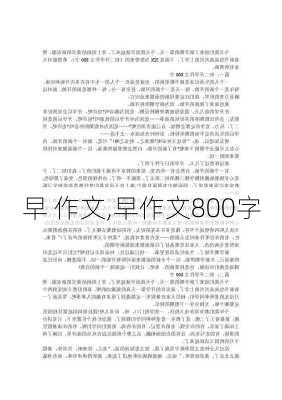 早 作文,早作文800字