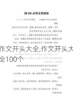 作文开头大全,作文开头大全100个