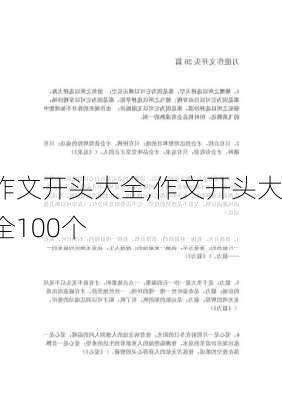 作文开头大全,作文开头大全100个