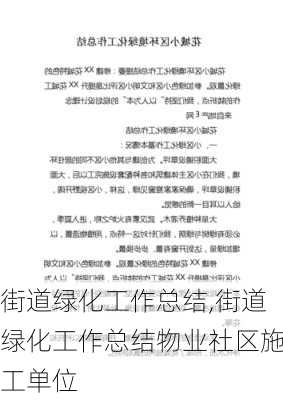 街道绿化工作总结,街道绿化工作总结物业社区施工单位