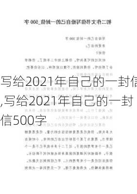 写给2021年自己的一封信,写给2021年自己的一封信500字