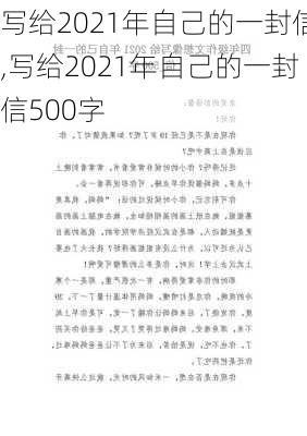 写给2021年自己的一封信,写给2021年自己的一封信500字