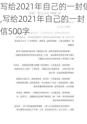 写给2021年自己的一封信,写给2021年自己的一封信500字