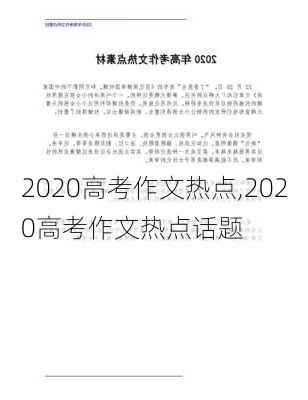 2020高考作文热点,2020高考作文热点话题