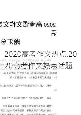 2020高考作文热点,2020高考作文热点话题