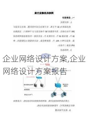 企业网络设计方案,企业网络设计方案报告