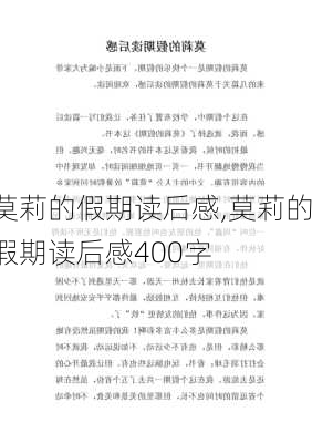 莫莉的假期读后感,莫莉的假期读后感400字