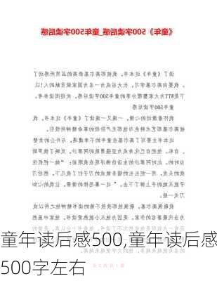 童年读后感500,童年读后感500字左右