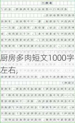 厨房多肉短文1000字左右,