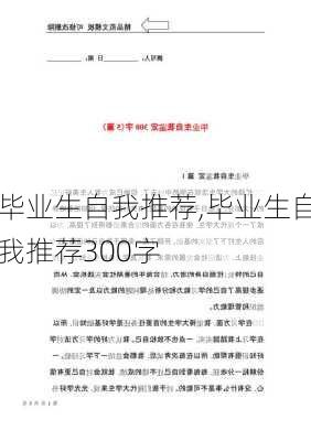 毕业生自我推荐,毕业生自我推荐300字