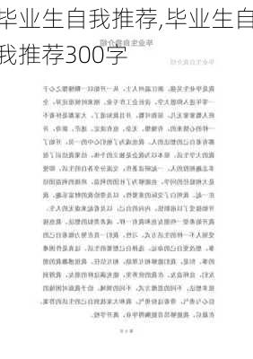 毕业生自我推荐,毕业生自我推荐300字