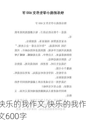 快乐的我作文,快乐的我作文600字