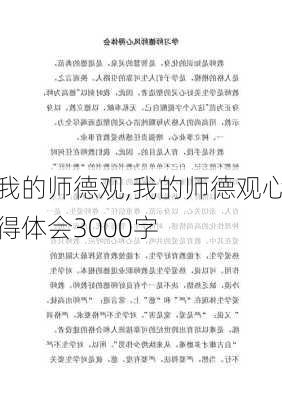 我的师德观,我的师德观心得体会3000字