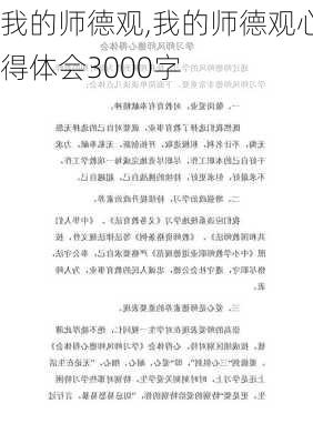 我的师德观,我的师德观心得体会3000字