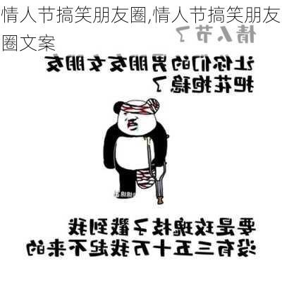 情人节搞笑朋友圈,情人节搞笑朋友圈文案