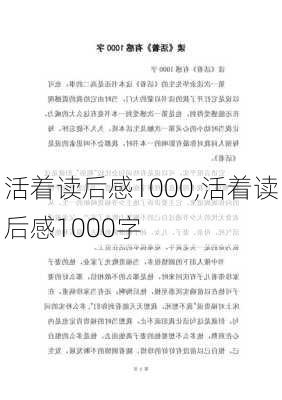 活着读后感1000,活着读后感1000字