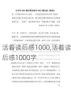 活着读后感1000,活着读后感1000字