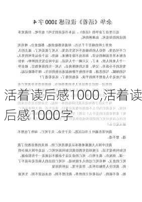 活着读后感1000,活着读后感1000字