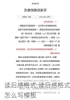 读后感格式,读后感格式怎么写模板