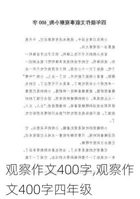 观察作文400字,观察作文400字四年级