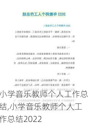 小学音乐教师个人工作总结,小学音乐教师个人工作总结2022