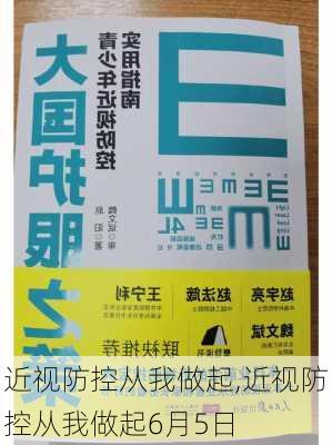 近视防控从我做起,近视防控从我做起6月5日