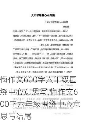 悔作文600字六年级围绕中心意思写,悔作文600字六年级围绕中心意思写结尾