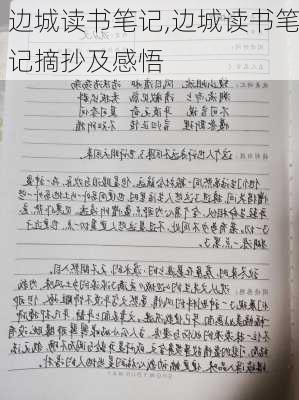 边城读书笔记,边城读书笔记摘抄及感悟