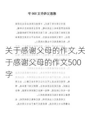 关于感谢父母的作文,关于感谢父母的作文500字