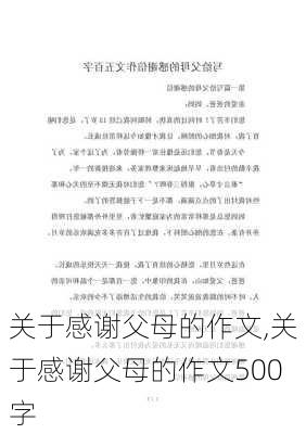 关于感谢父母的作文,关于感谢父母的作文500字