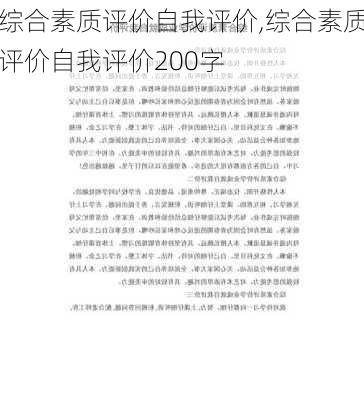 综合素质评价自我评价,综合素质评价自我评价200字