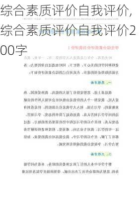 综合素质评价自我评价,综合素质评价自我评价200字