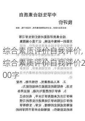 综合素质评价自我评价,综合素质评价自我评价200字