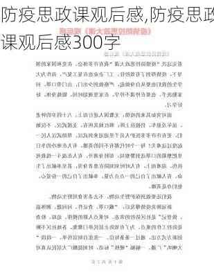 防疫思政课观后感,防疫思政课观后感300字