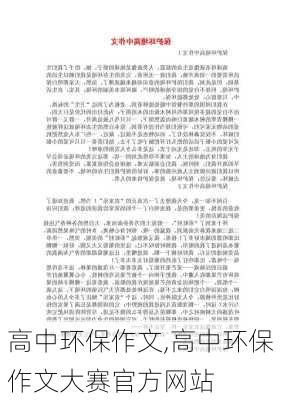 高中环保作文,高中环保作文大赛官方网站