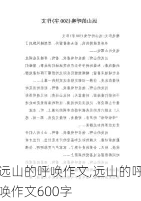 远山的呼唤作文,远山的呼唤作文600字