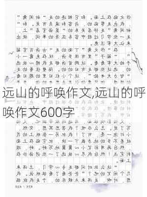 远山的呼唤作文,远山的呼唤作文600字