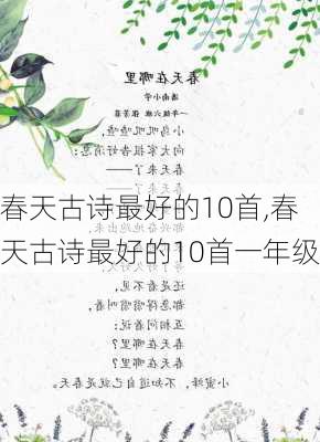 春天古诗最好的10首,春天古诗最好的10首一年级