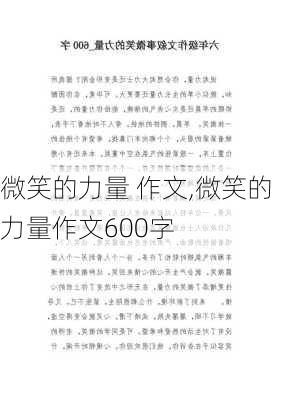 微笑的力量 作文,微笑的力量作文600字