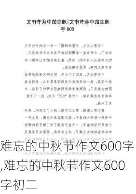 难忘的中秋节作文600字,难忘的中秋节作文600字初二