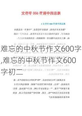 难忘的中秋节作文600字,难忘的中秋节作文600字初二