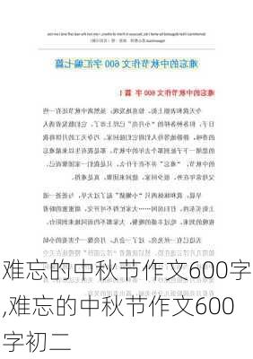 难忘的中秋节作文600字,难忘的中秋节作文600字初二